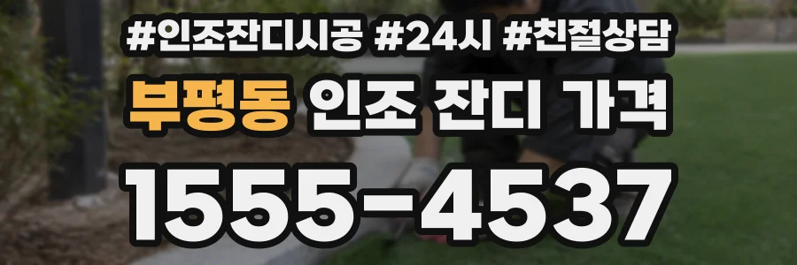 부평동 인조 잔디 가격