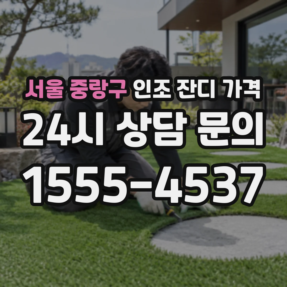 서울 중랑구 인조 잔디 가격