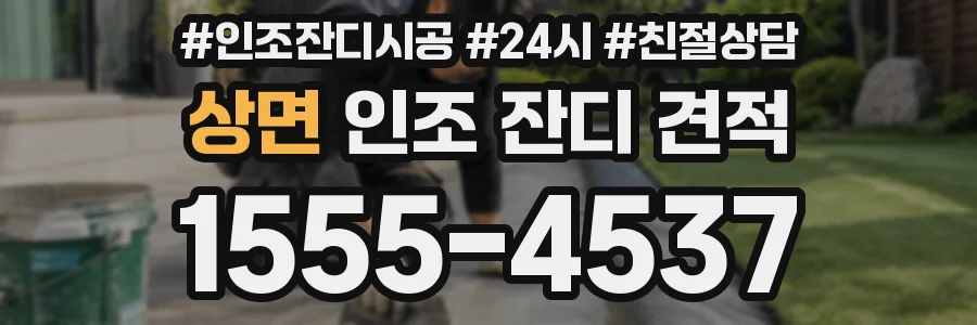상면 인조 잔디 견적