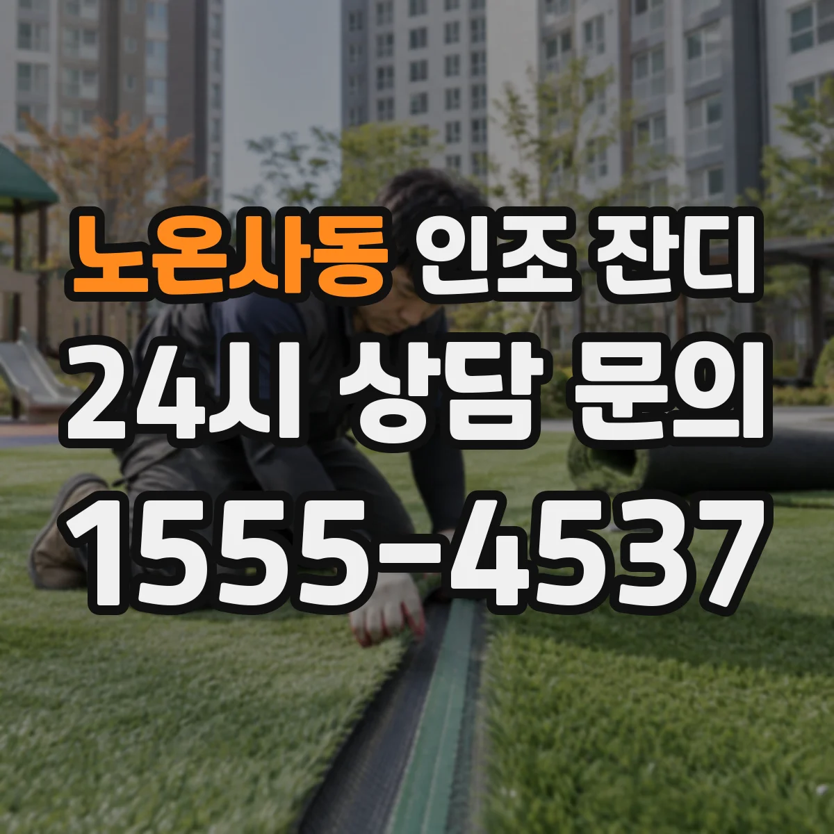 노온사동 인조 잔디
