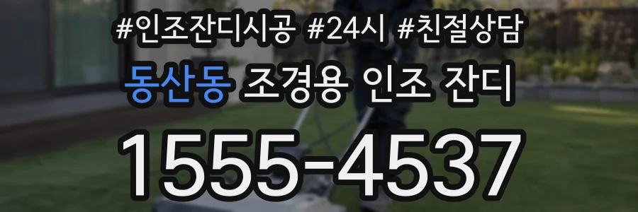동산동 조경용 인조 잔디