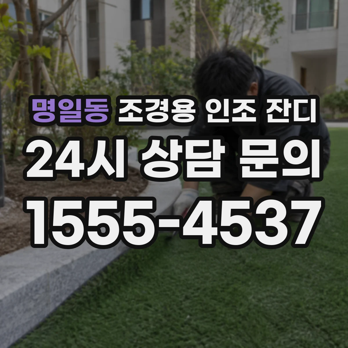 명일동 조경용 인조 잔디