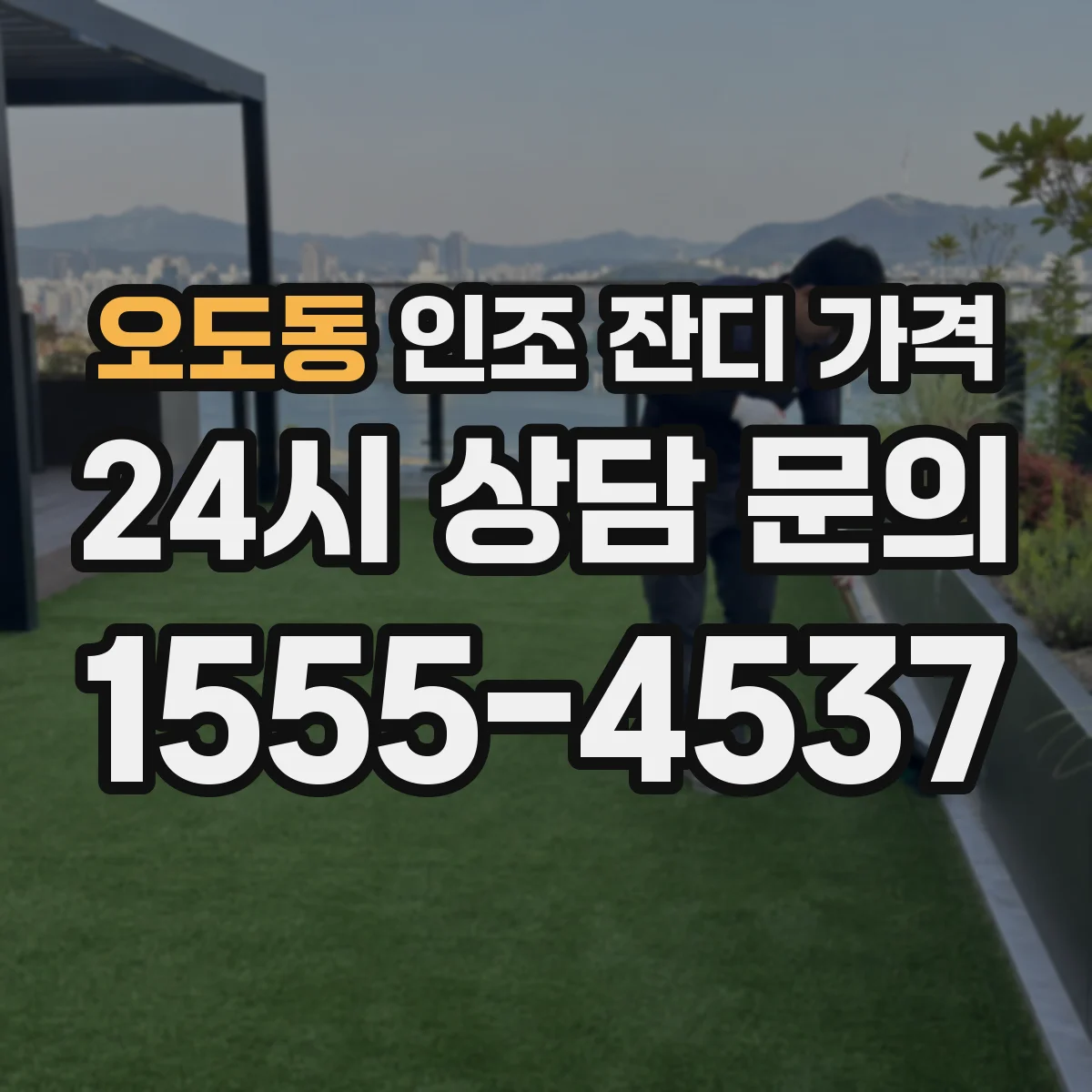 오도동 인조 잔디 가격