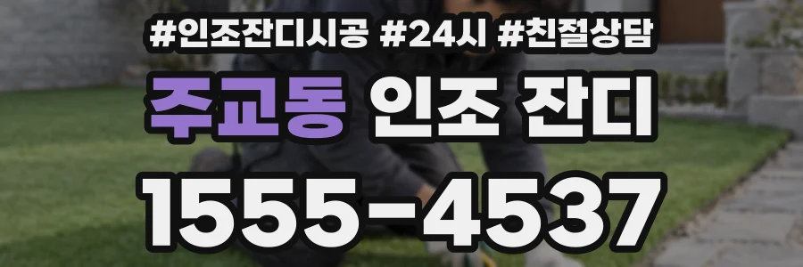주교동 인조 잔디
