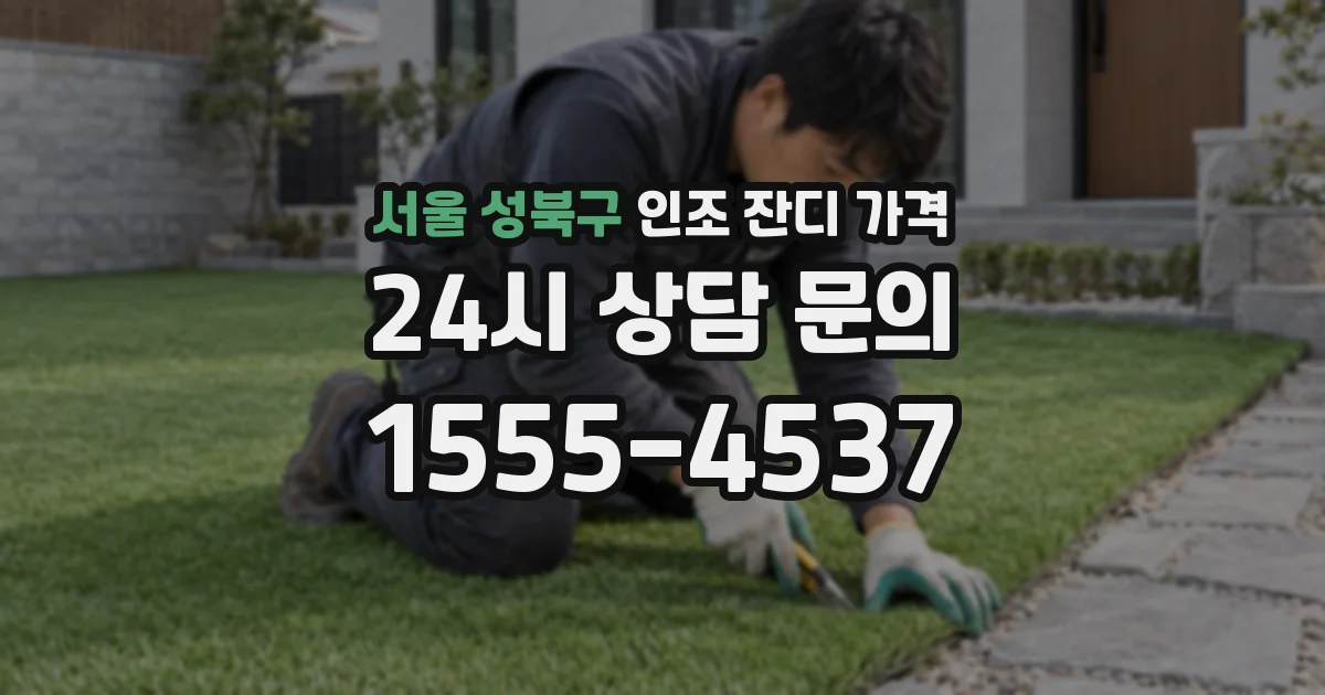 서울 성북구 인조 잔디 가격