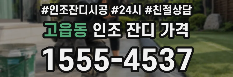고읍동 인조 잔디 가격
