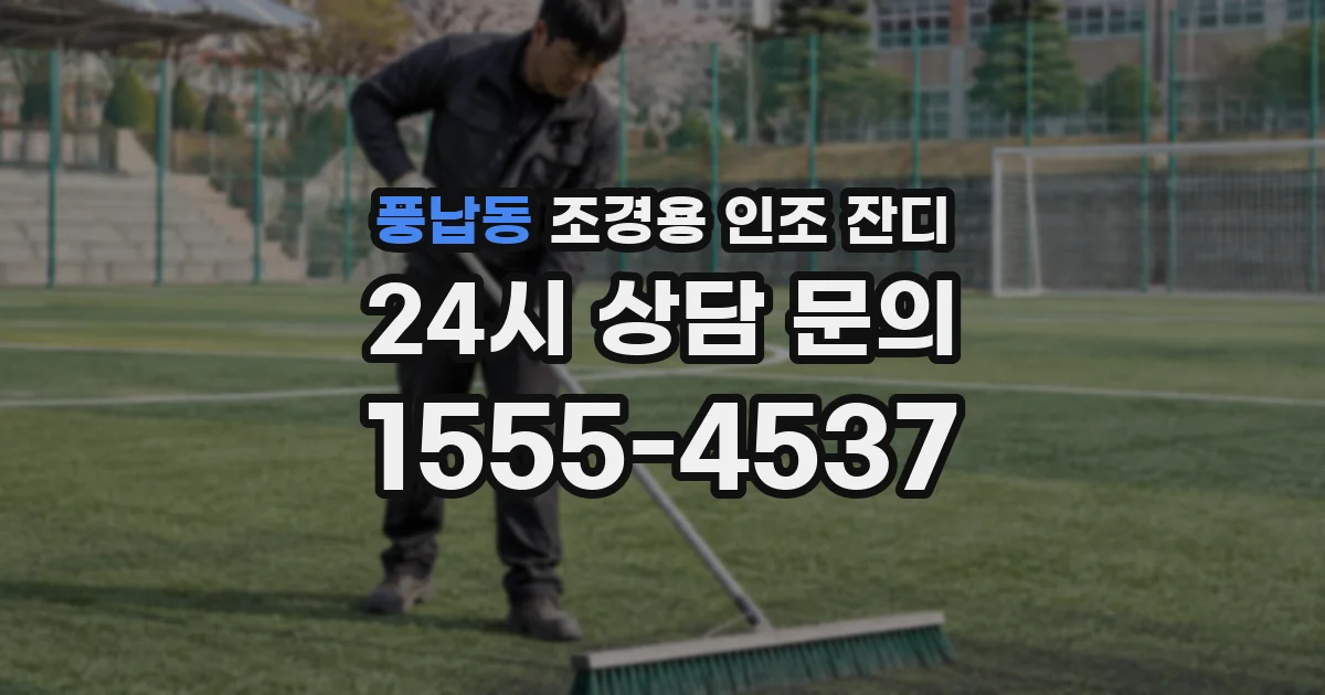풍납동 조경용 인조 잔디