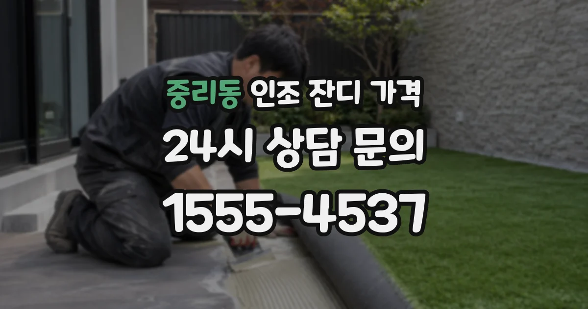 중리동 인조 잔디 가격
