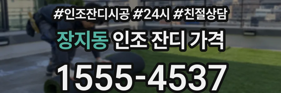 장지동 인조 잔디 가격