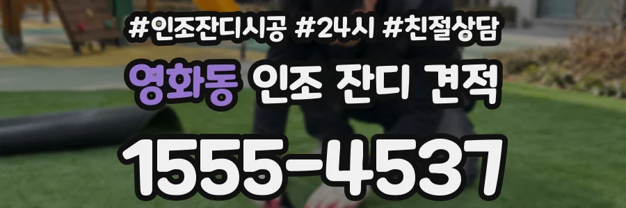 영화동 인조 잔디 견적