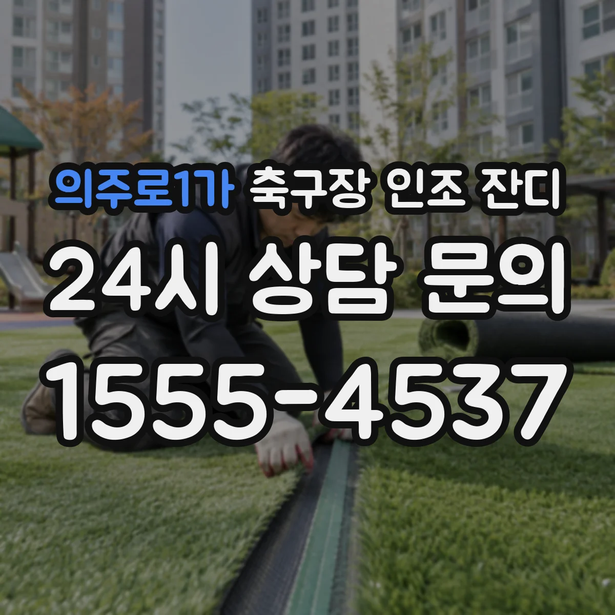 의주로1가 축구장 인조 잔디