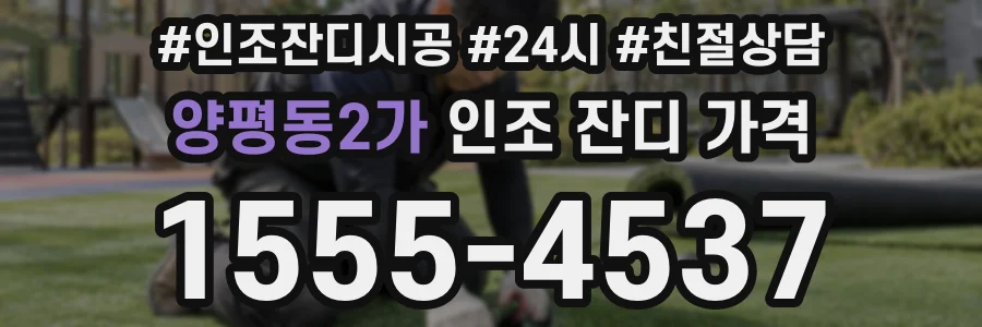 양평동2가 인조 잔디 가격