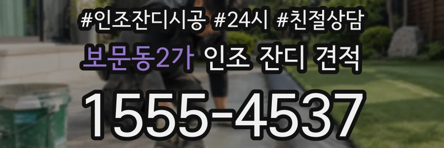 보문동2가 인조 잔디 견적