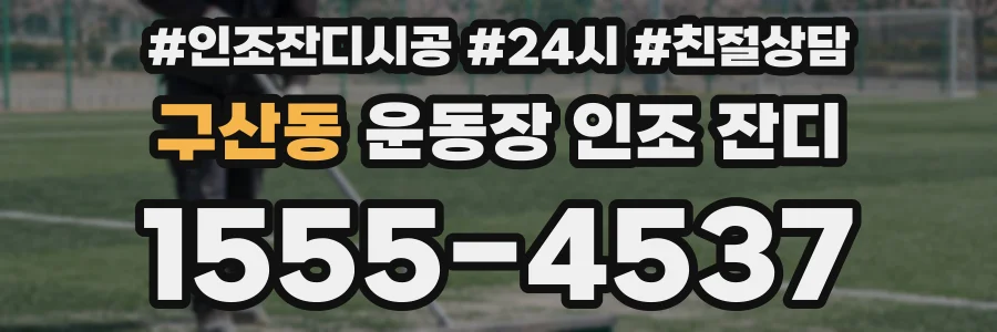 구산동 운동장 인조 잔디