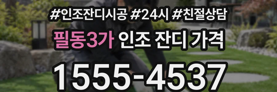 필동3가 인조 잔디 가격