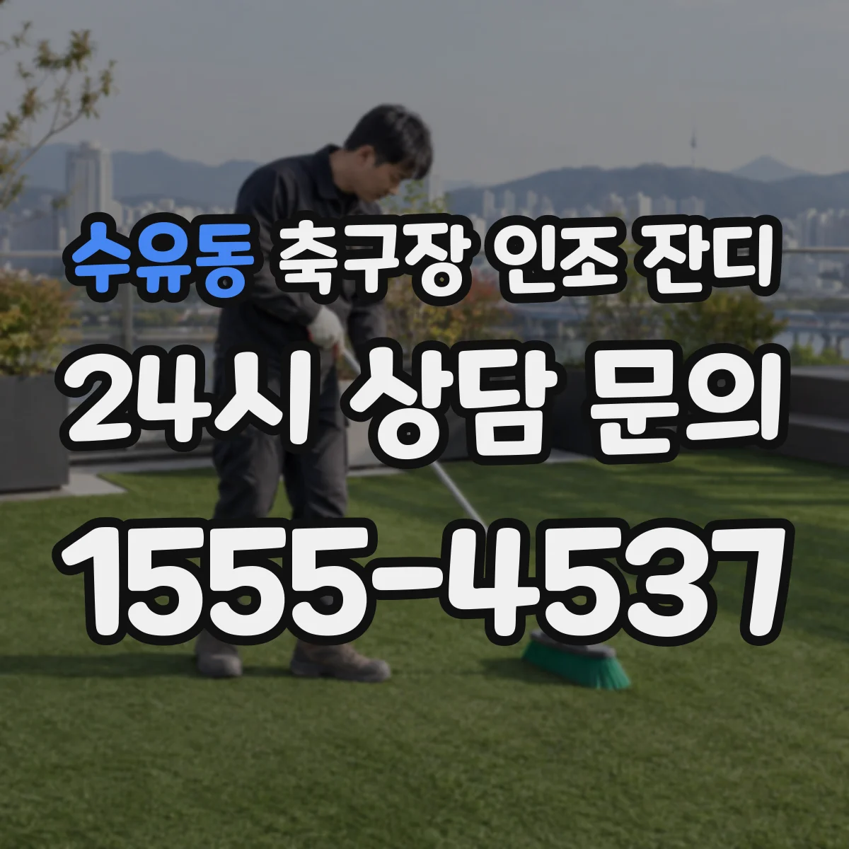 수유동 축구장 인조 잔디