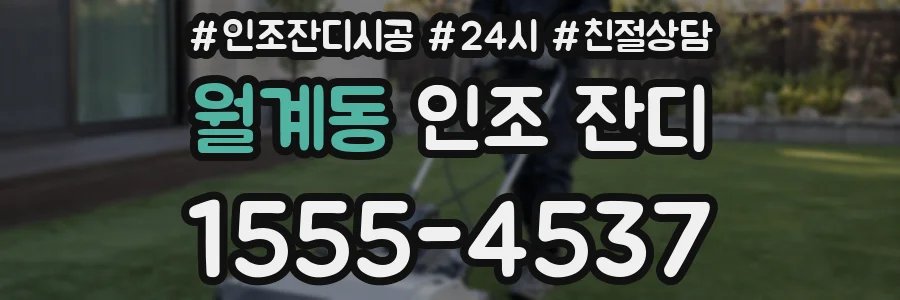 월계동 인조 잔디