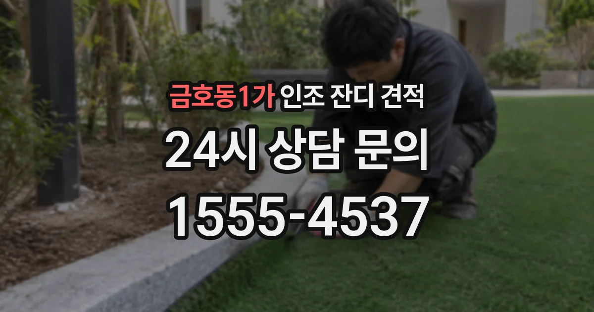 금호동1가 인조 잔디 견적