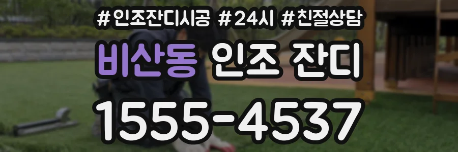 비산동 인조 잔디