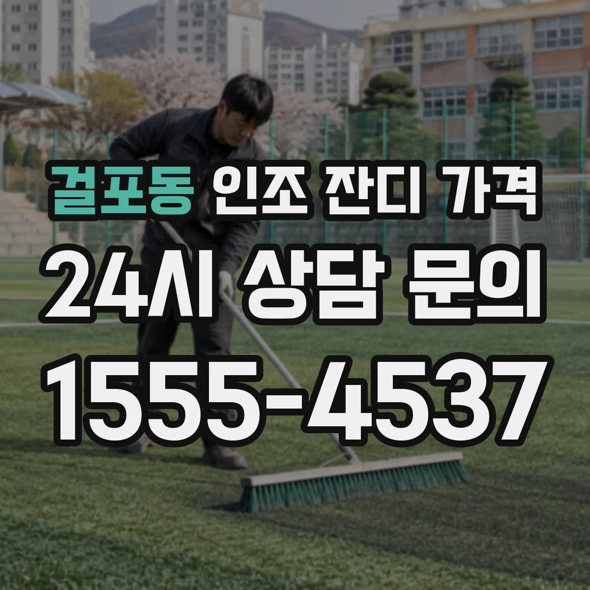 걸포동 인조 잔디 가격