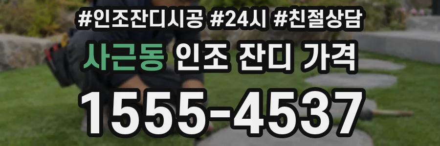 사근동 인조 잔디 가격