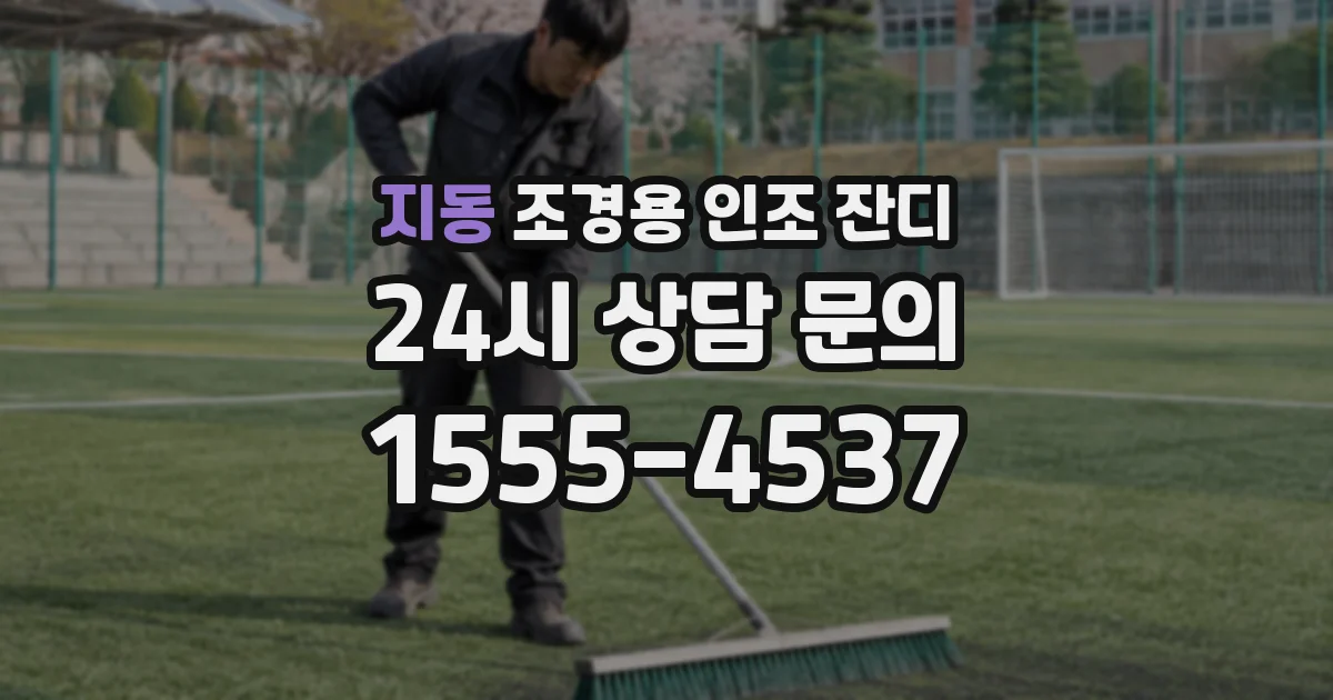 지동 조경용 인조 잔디