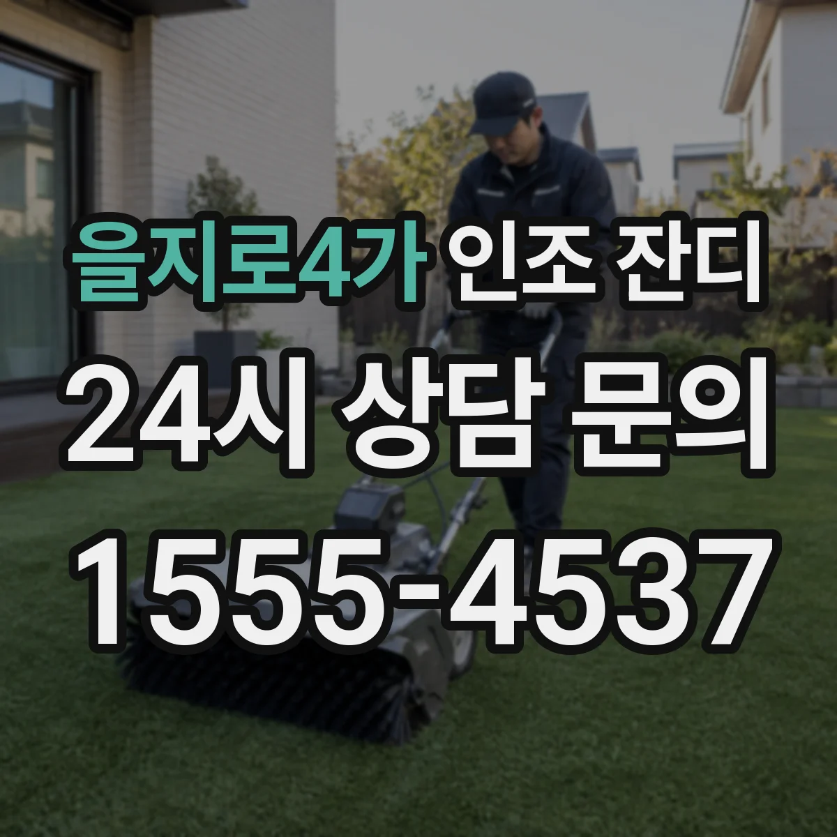 을지로4가 인조 잔디