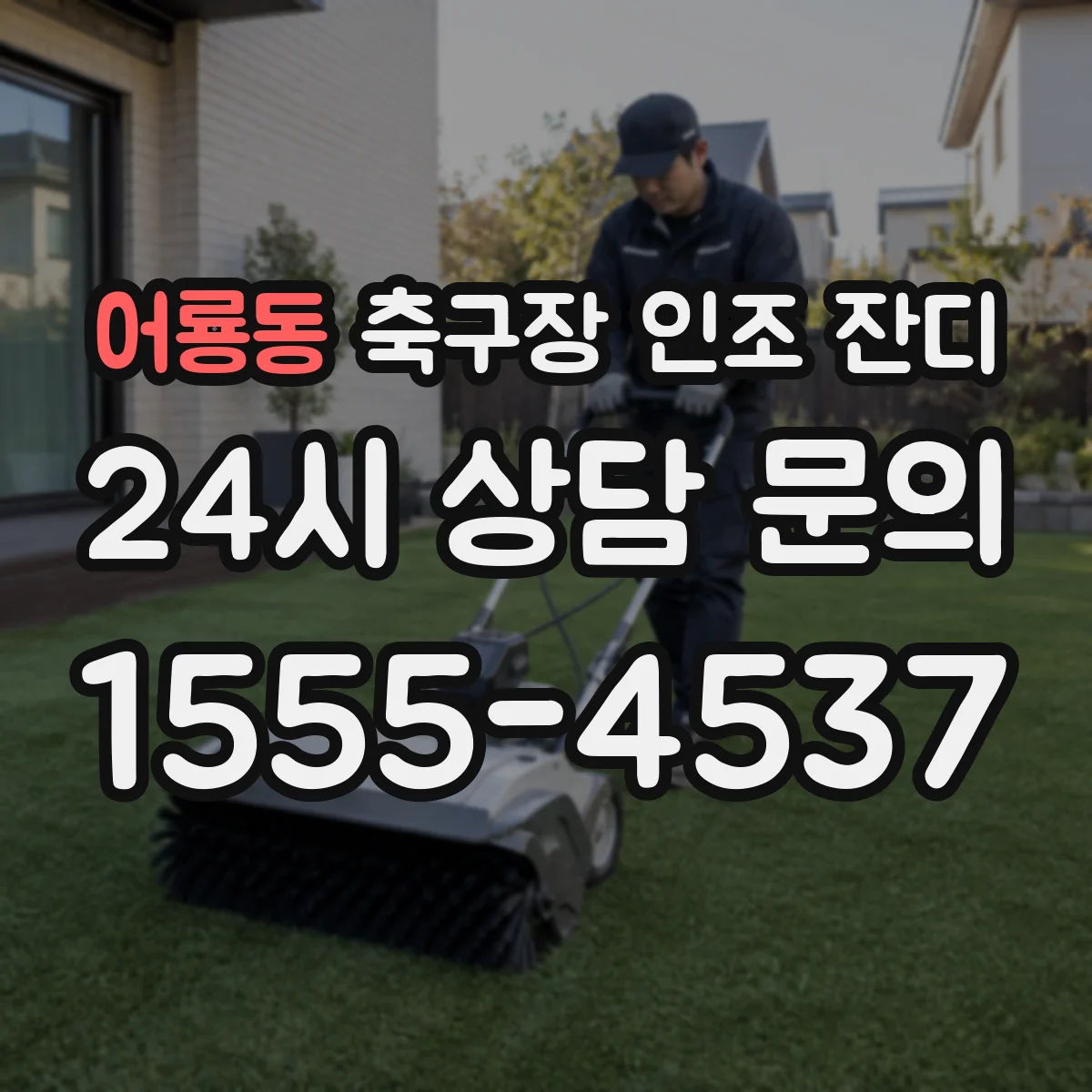어룡동 축구장 인조 잔디