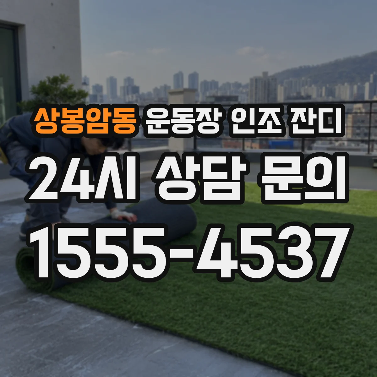 상봉암동 운동장 인조 잔디