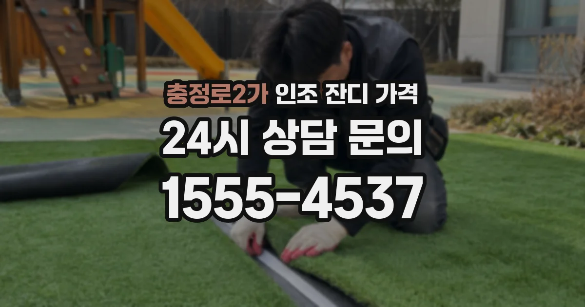 충정로2가 인조 잔디 가격