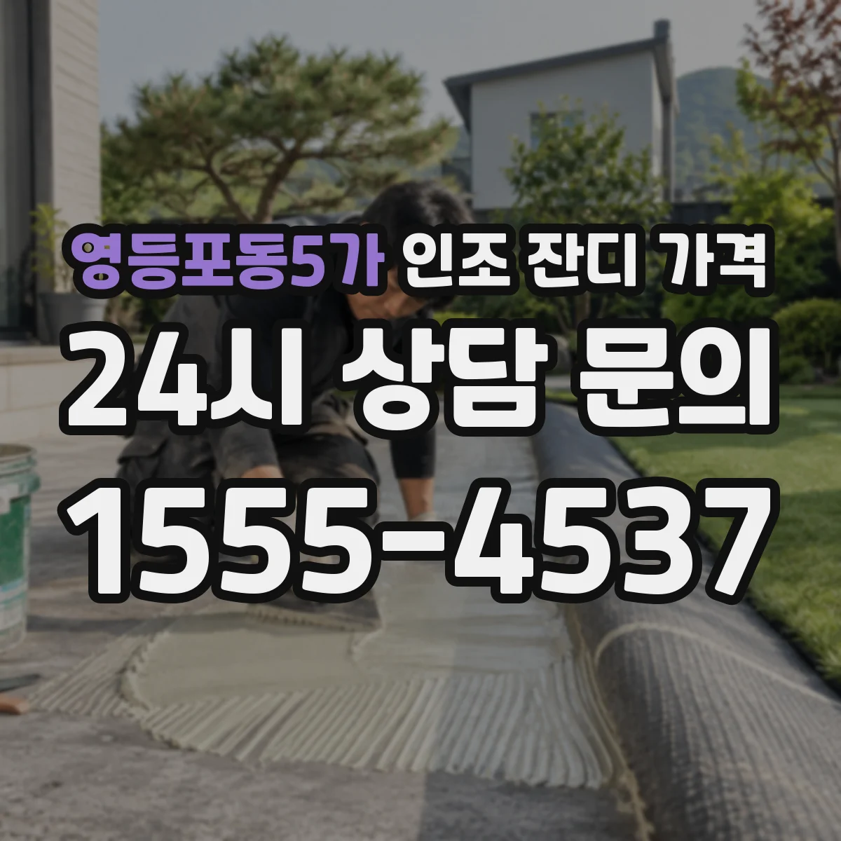 영등포동5가 인조 잔디 가격