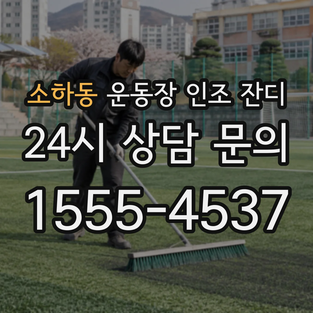 소하동 운동장 인조 잔디