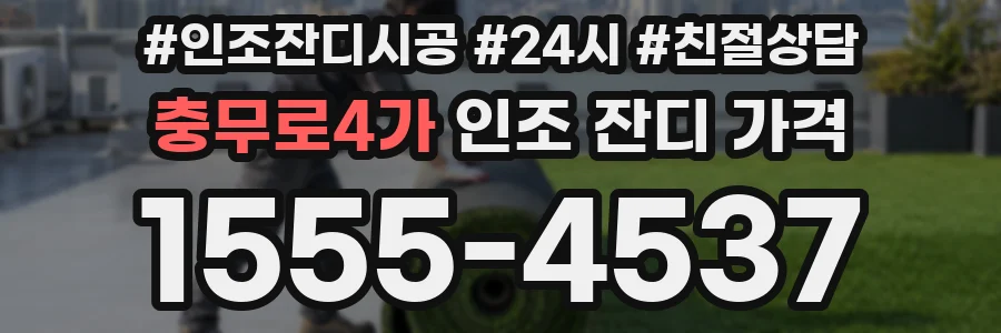 충무로4가 인조 잔디 가격