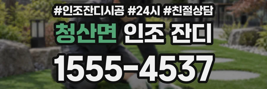 청산면 인조 잔디