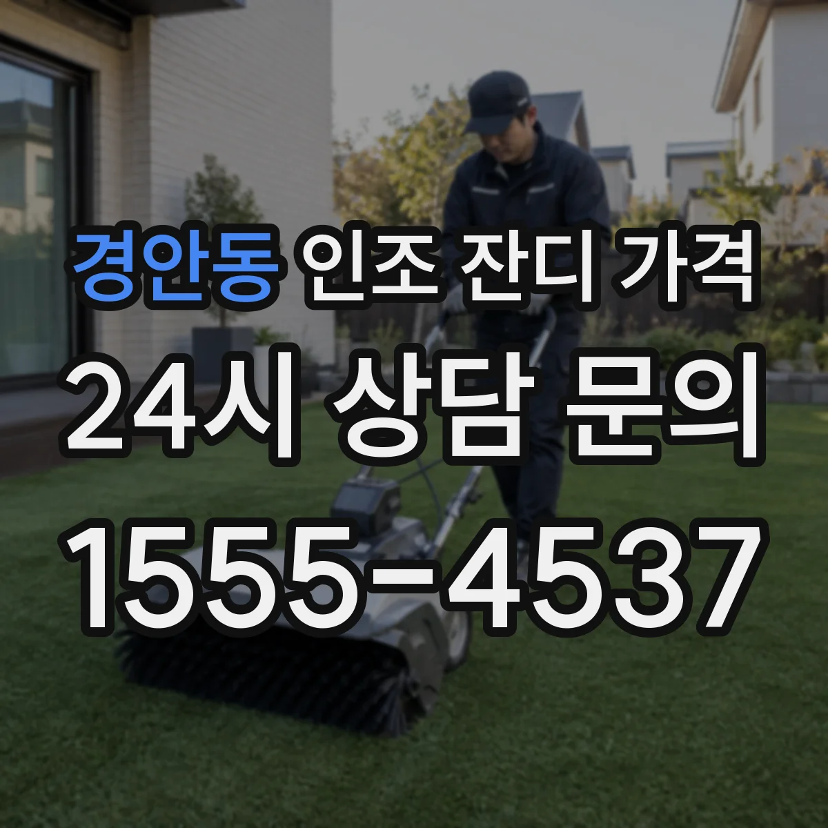 경안동 인조 잔디 가격