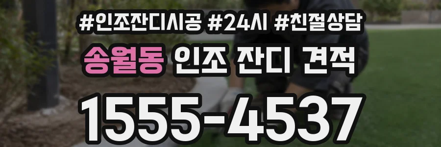 송월동 인조 잔디 견적