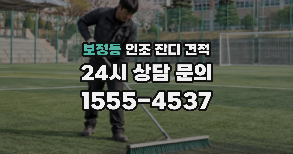보정동 인조 잔디 견적