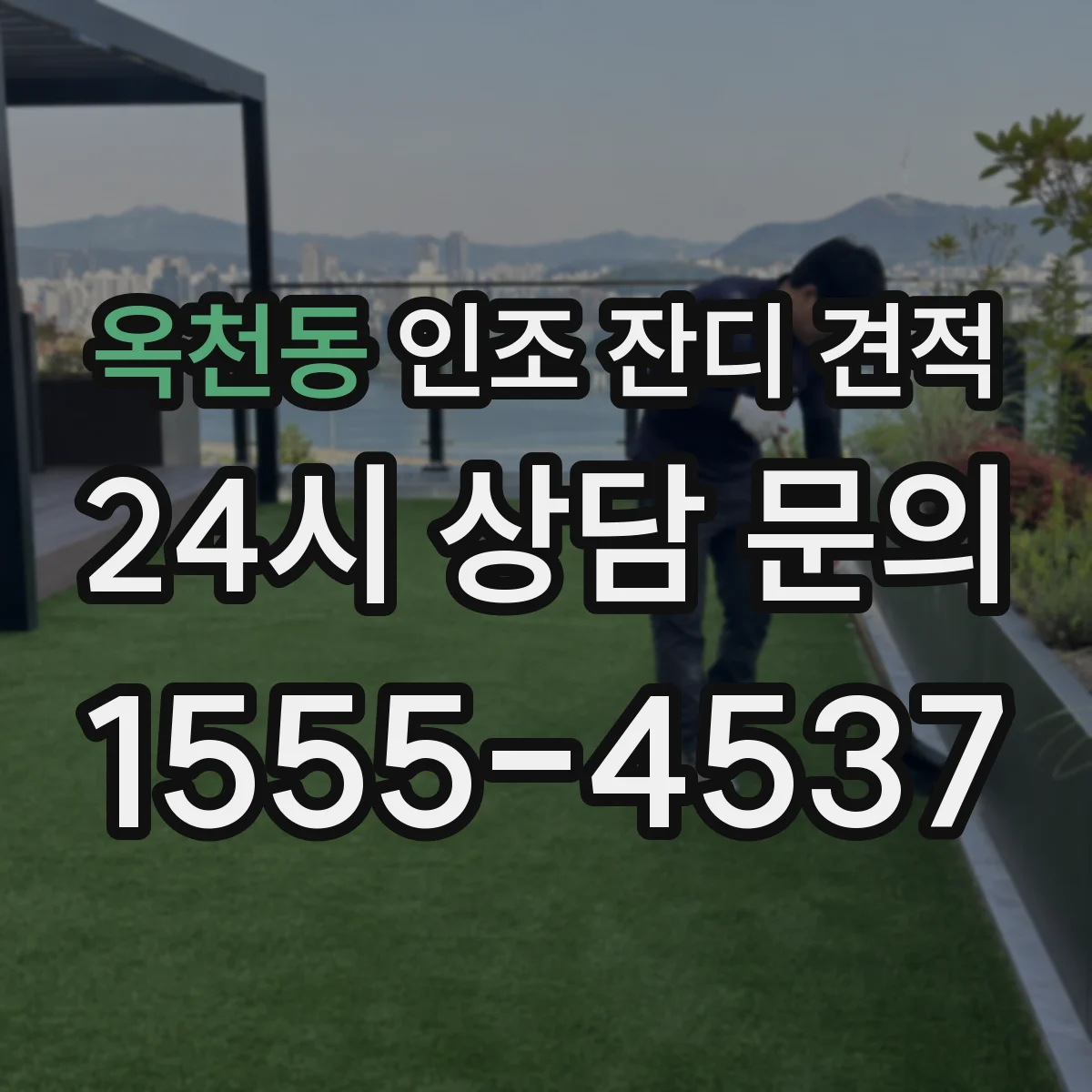 옥천동 인조 잔디 견적