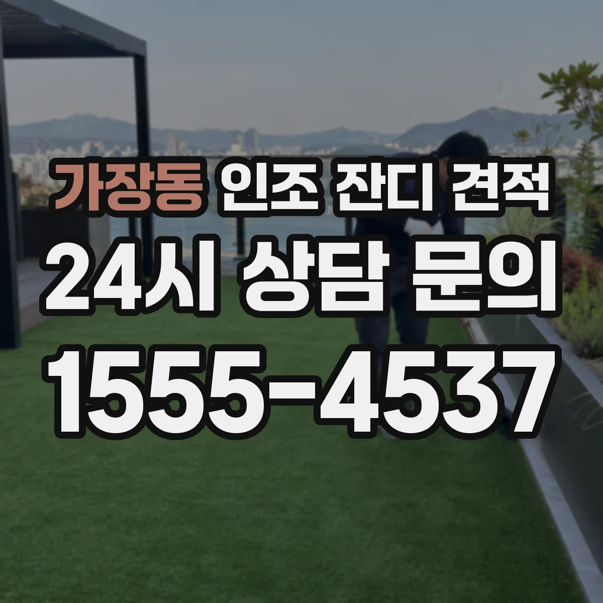 가장동 인조 잔디 견적