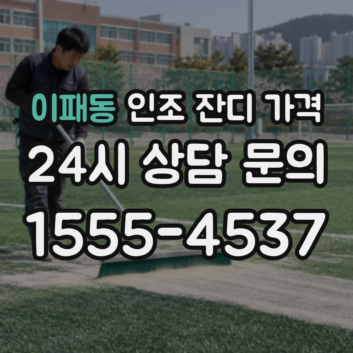 이패동 인조 잔디 가격