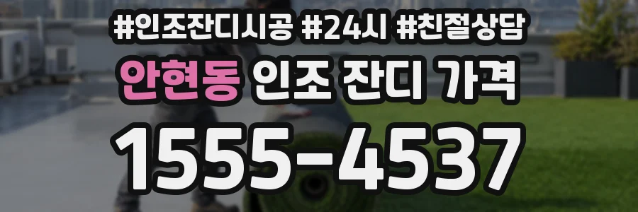 안현동 인조 잔디 가격