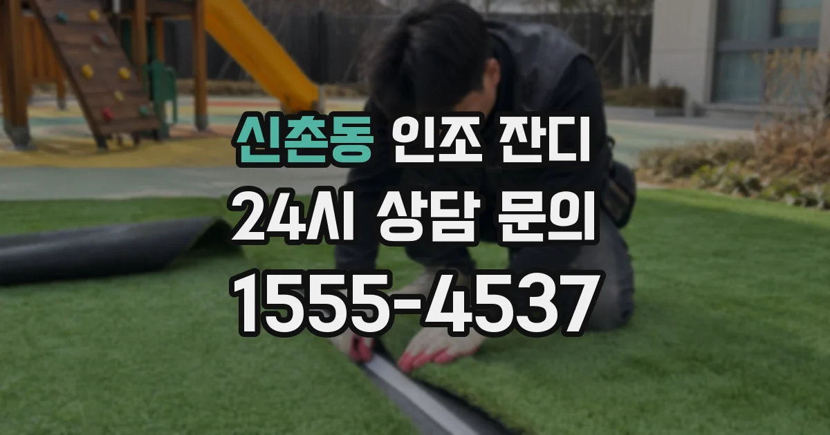 신촌동 인조 잔디