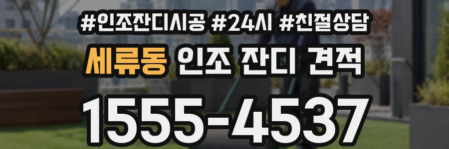 세류동 인조 잔디 견적
