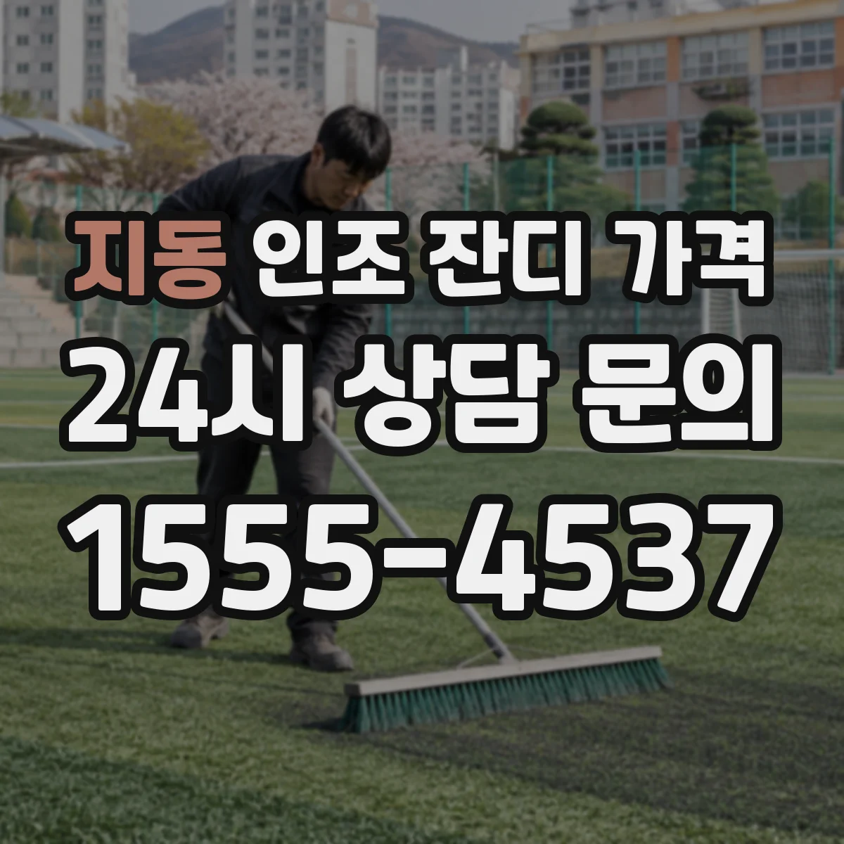 지동 인조 잔디 가격