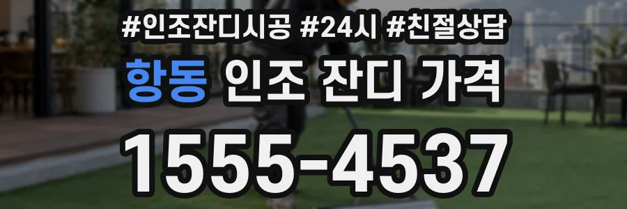 항동 인조 잔디 가격