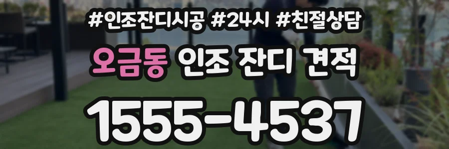 오금동 인조 잔디 견적