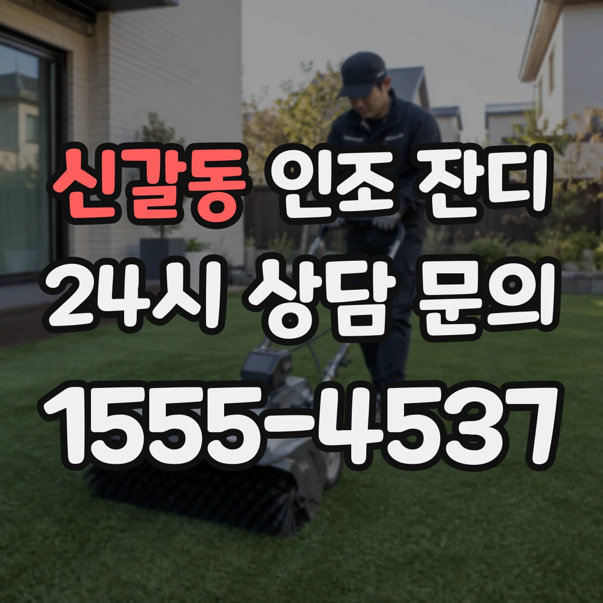 신갈동 인조 잔디