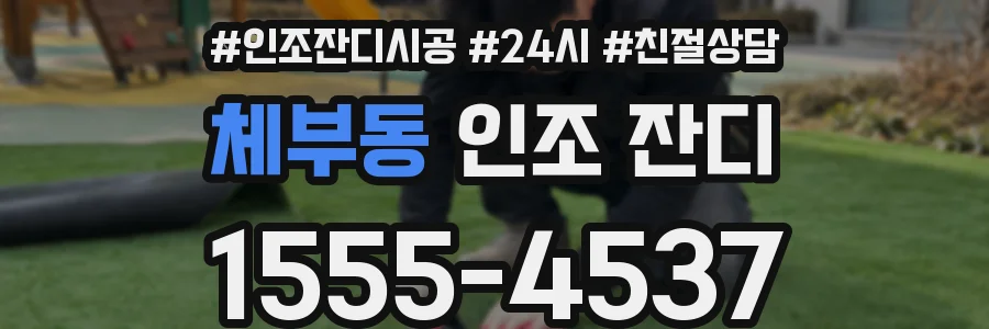 체부동 인조 잔디