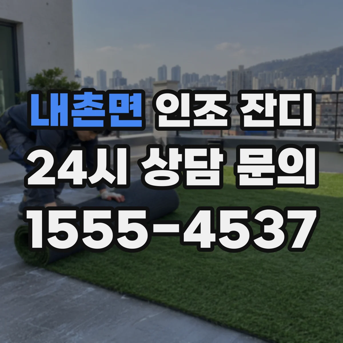 내촌면 인조 잔디