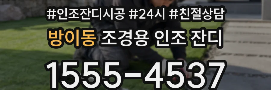 방이동 조경용 인조 잔디